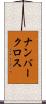 ナンバークロス Scroll