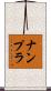 ナンプラ Scroll