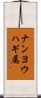 ナンヨウハギ属 Scroll