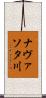 ナヴァソタ川 Scroll