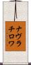 ナヴラチロワ Scroll