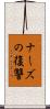 ナーズの復讐 Scroll
