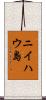 ニイハウ島 Scroll