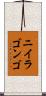 ニイラゴンゴ Scroll