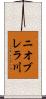 ニオブレラ川 Scroll