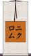ニクロム Scroll