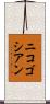 ニコゴシアン Scroll