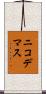 Nicodemus Scroll