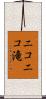 ニコニコ滝 Scroll