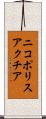 ニコポリスアクチア Scroll