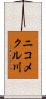 ニコメクル川 Scroll