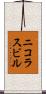 ニコラスビル Scroll