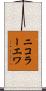 ニコラーエワ Scroll