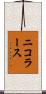 ニコラース Scroll