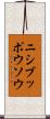 ニシブッポウソウ Scroll