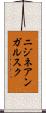 ニジネアンガルスク Scroll