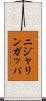 ニジャリンガッパ Scroll