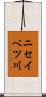 ニセイベツ川 Scroll