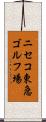ニセコ東急ゴルフ場 Scroll