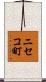 ニセコ町 Scroll