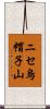 ニセ烏帽子山 Scroll