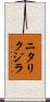 ニタリクジラ Scroll