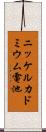 ニッケルカドミウム電池 Scroll