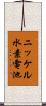 ニッケル水素電池 Scroll