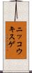 ニッコウキスゲ Scroll