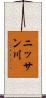 ニッサン川 Scroll