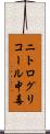 ニトログリコール中毒 Scroll