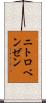 ニトロベンゼン Scroll