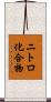 ニトロ化合物 Scroll