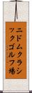ニドムクラシックゴルフ場 Scroll