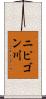 ニピゴン川 Scroll