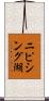 ニピシング湖 Scroll