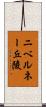 ニベルネー丘陵 Scroll