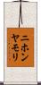 ニホンヤモリ Scroll