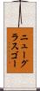 ニューグラスゴー Scroll