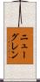 ニューグレン Scroll