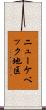 ニューケベック地区 Scroll