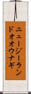 ニュージーランドオオウナギ Scroll