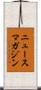 ニュースマガジン Scroll