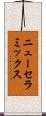 ニューセラミックス Scroll