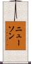Newson Scroll