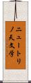 ニュートリノ天文学 Scroll