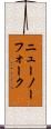 ニューノーフォーク Scroll