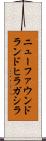 ニューファウンドランドヒラガシラ Scroll
