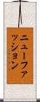 ニューファッション Scroll