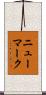 ニューマーク Scroll